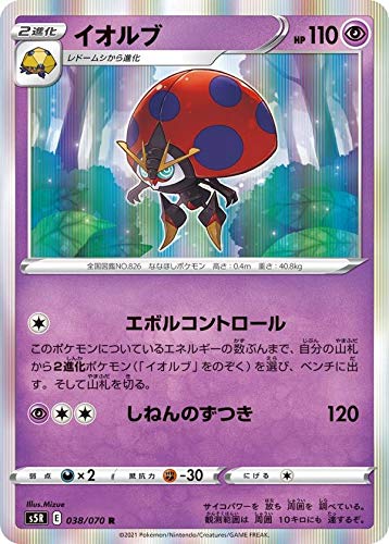 Amazon.co.jp: ポケモンカードゲーム S5R 038/070 イオルブ 超 (R レア